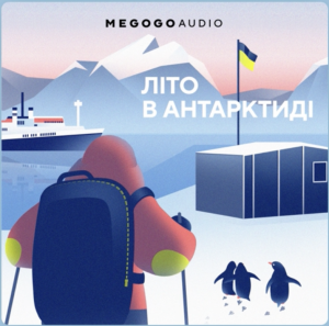 аудіо серіал про антарктиду